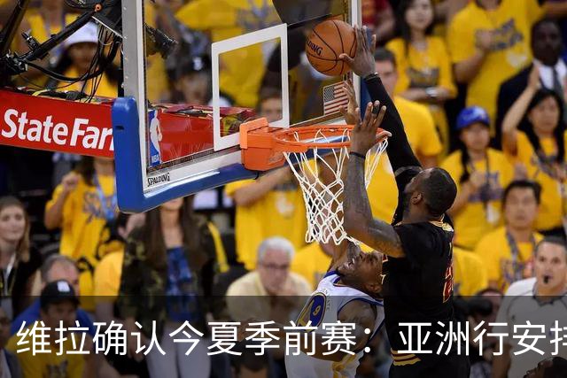 维拉确认今夏季前赛：亚洲行安排3场热身赛，在中国香港对阵拜仁