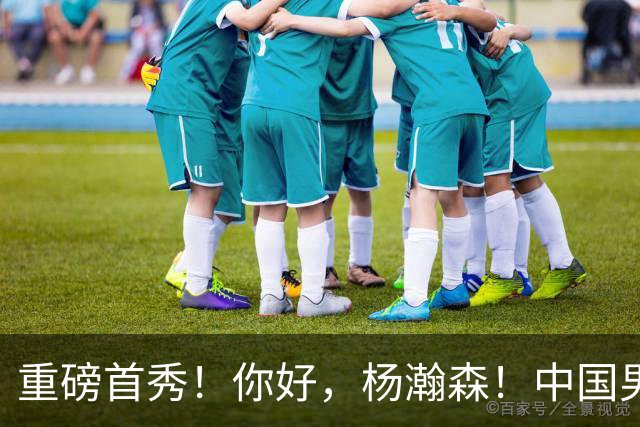 重磅首秀！你好，杨瀚森！中国男篮等了整整1年