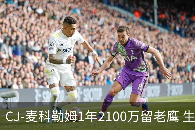 CJ-麦科勒姆1年2100万留老鹰 生涯总薪资突破3亿美元