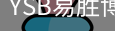YSB易胜博
